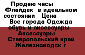 Продаю часы U-Boat ,Флайдек, в идеальном состоянии › Цена ­ 90 000 - Все города Одежда, обувь и аксессуары » Аксессуары   . Ставропольский край,Железноводск г.